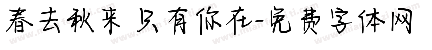 春去秋来 只有你在字体转换